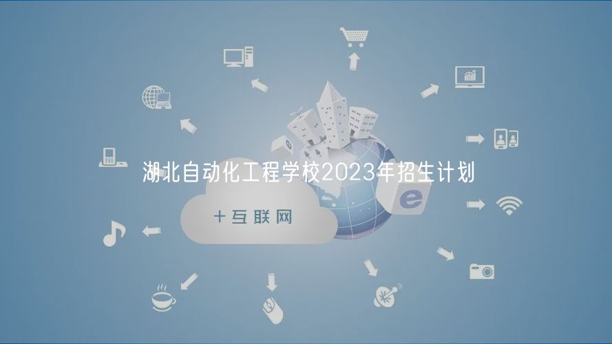 湖北自動(dòng)化工程學(xué)校2023年招生計(jì)劃