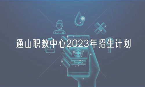 通山職教中心2023年招生計(jì)劃