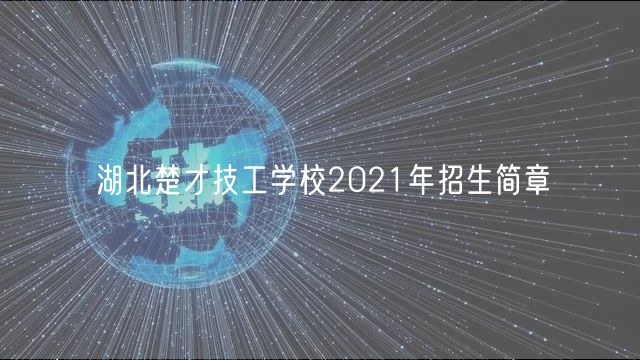 湖北楚才技工學校2021年招生簡章