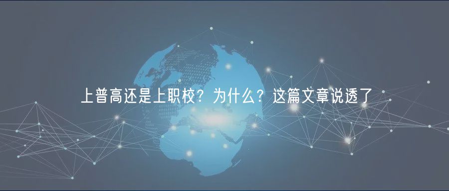 上普高還是上職校？為什么？這篇文章說透了