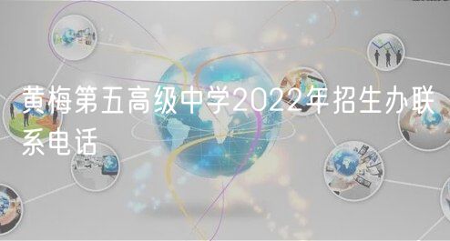 黃梅第五高級中學(xué)2022年招生辦聯(lián)系電話