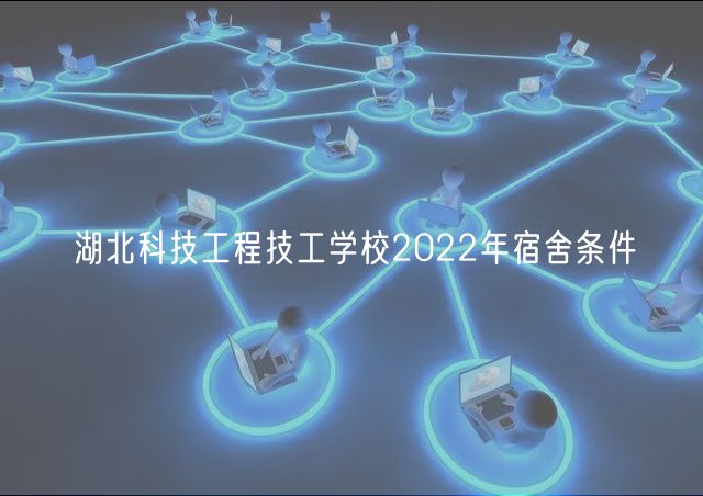 湖北科技工程技工學(xué)校2022年宿舍條件