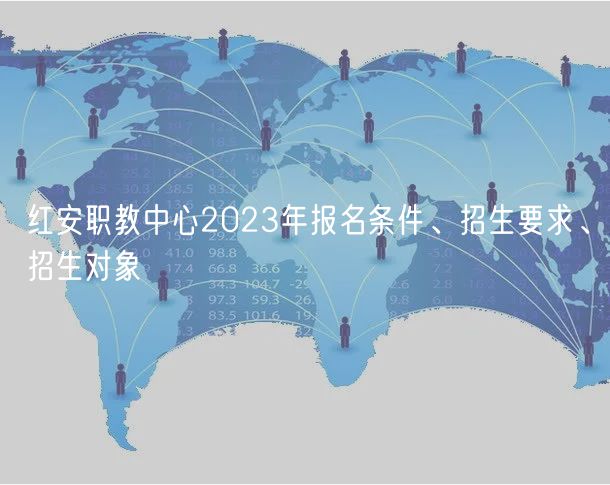 紅安職教中心2023年報(bào)名條件、招生要求、招生對(duì)象