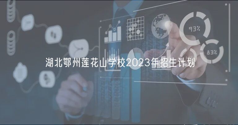 湖北鄂州蓮花山學(xué)校2023年招生計劃