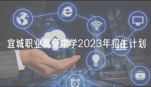 宜城職業(yè)高級(jí)中學(xué)2023年招生計(jì)劃