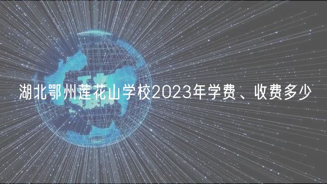 湖北鄂州蓮花山學(xué)校2023年學(xué)費(fèi)、收費(fèi)多少