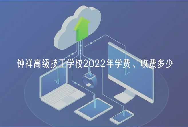 鐘祥高級技工學(xué)校2022年學(xué)費(fèi)、收費(fèi)多少