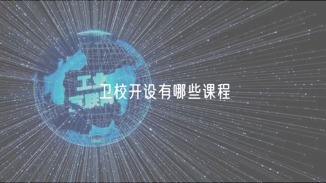 衛(wèi)校開設(shè)有哪些課程