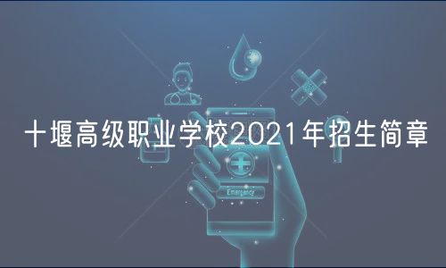 十堰高級職業(yè)學(xué)校2021年招生簡章