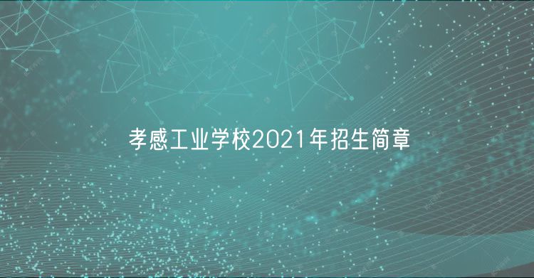 孝感工業(yè)學(xué)校2021年招生簡章