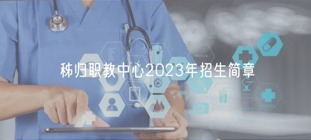 秭歸職教中心2023年招生簡(jiǎn)章