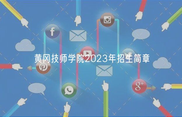 黃岡技師學院2023年招生簡章