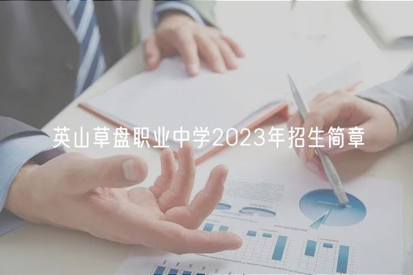 英山草盤職業(yè)中學(xué)2023年招生簡章