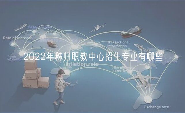 2022年秭歸職教中心招生專業(yè)有哪些