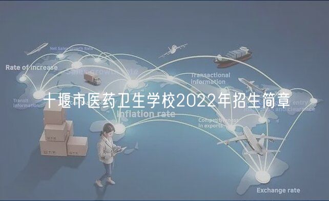 十堰市醫(yī)藥衛(wèi)生學(xué)校2022年招生簡章