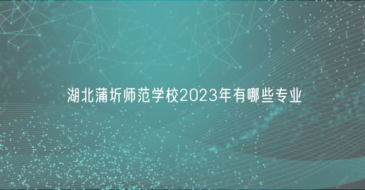 湖北蒲圻師范學(xué)校2023年有哪些專業(yè)