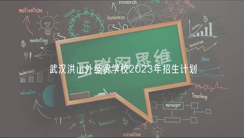 武漢洪山外經(jīng)貿(mào)學校2023年招生計劃