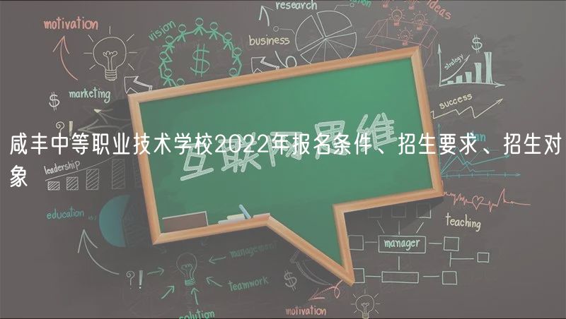 咸豐中等職業(yè)技術(shù)學(xué)校2022年報(bào)名條件、招生要求、招生對(duì)象