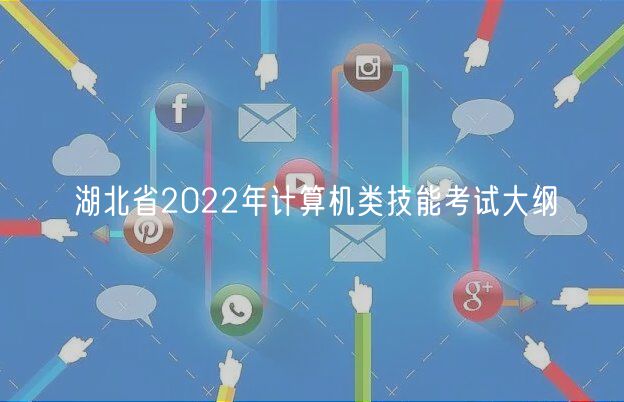 湖北省2022年計(jì)算機(jī)類技能考試大綱