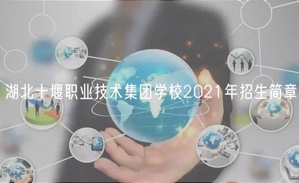 湖北十堰職業(yè)技術(shù)集團(tuán)學(xué)校2021年招生簡(jiǎn)章