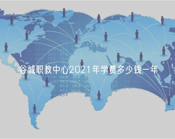 谷城職教中心2021年學費多少錢一年