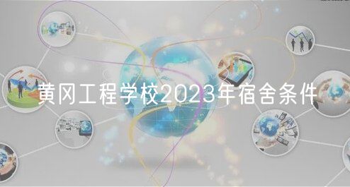 黃岡工程學校2023年宿舍條件