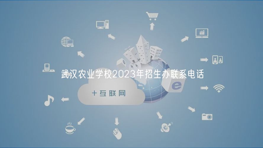 武漢農(nóng)業(yè)學校2023年招生辦聯(lián)系電話