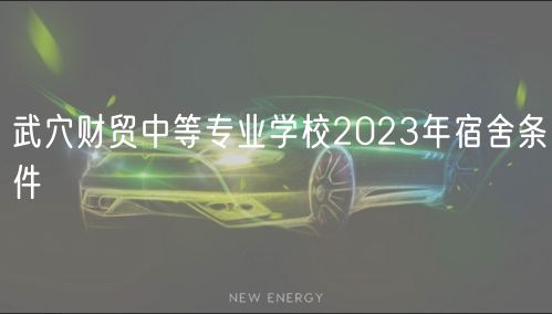 武穴財(cái)貿(mào)中等專業(yè)學(xué)校2023年宿舍條件