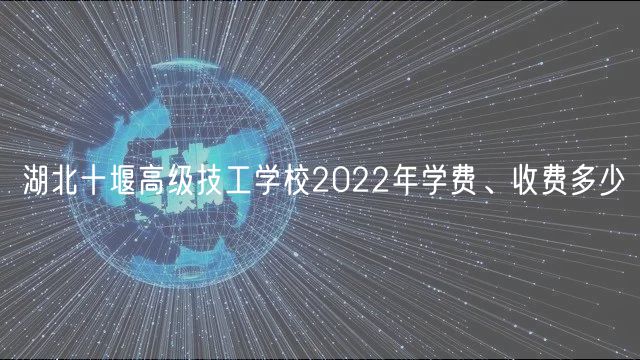 湖北十堰高級技工學(xué)校2022年學(xué)費、收費多少