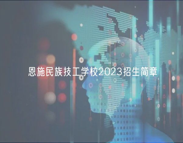 恩施民族技工學校2023招生簡章