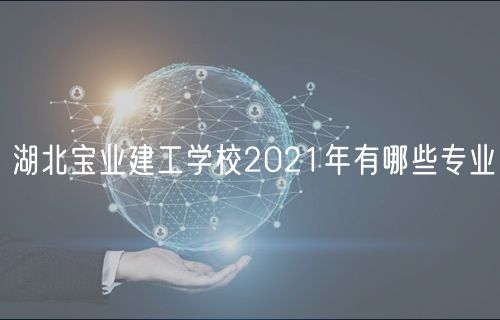 湖北寶業(yè)建工學(xué)校2021年有哪些專業(yè)