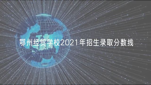 鄂州經(jīng)貿(mào)學校2021年招生錄取分數(shù)線