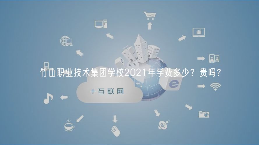 竹山職業(yè)技術集團學校2021年學費多少？貴嗎？