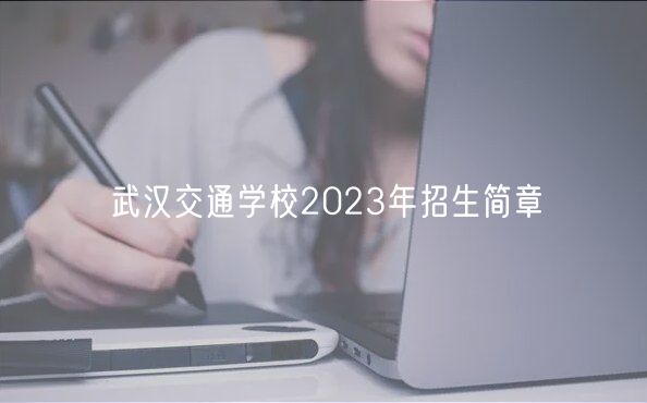 武漢交通學校2023年招生簡章