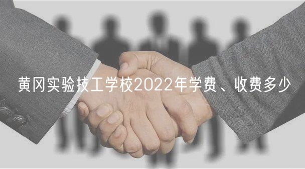 黃岡實驗技工學校2022年學費、收費多少