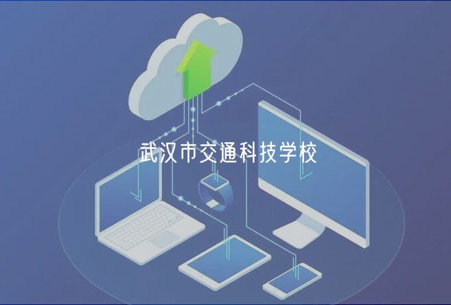 武漢市交通科技學校