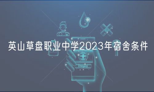 英山草盤職業(yè)中學(xué)2023年宿舍條件