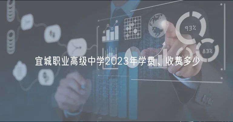 宜城職業(yè)高級(jí)中學(xué)2023年學(xué)費(fèi)、收費(fèi)多少