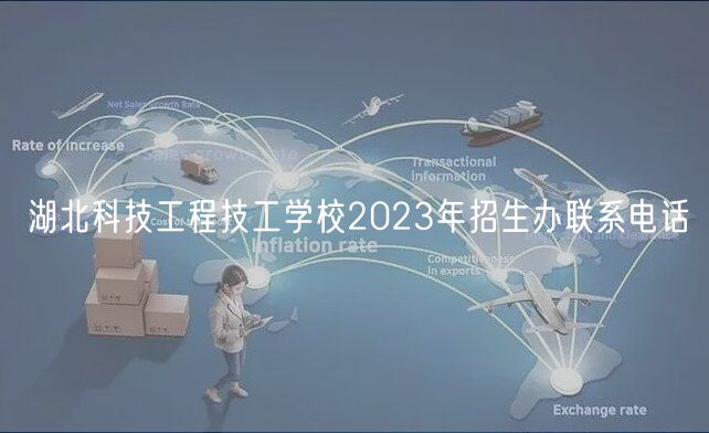 湖北科技工程技工學校2023年招生辦聯(lián)系電話