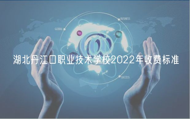 湖北丹江口職業(yè)技術(shù)學校2022年收費標準