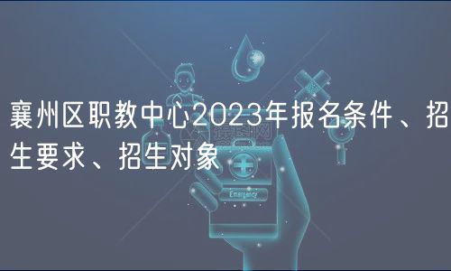 襄州區(qū)職教中心2023年報(bào)名條件、招生要求、招生對(duì)象