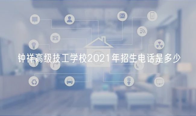 鐘祥高級技工學校2021年招生電話是多少