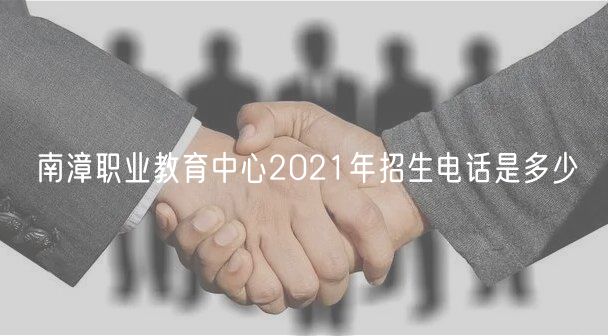 南漳職業(yè)教育中心2021年招生電話是多少