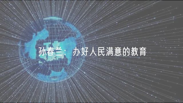 孫春蘭：辦好人民滿意的教育