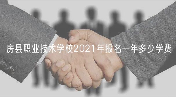 房縣職業(yè)技術(shù)學(xué)校2021年報(bào)名一年多少學(xué)費(fèi)