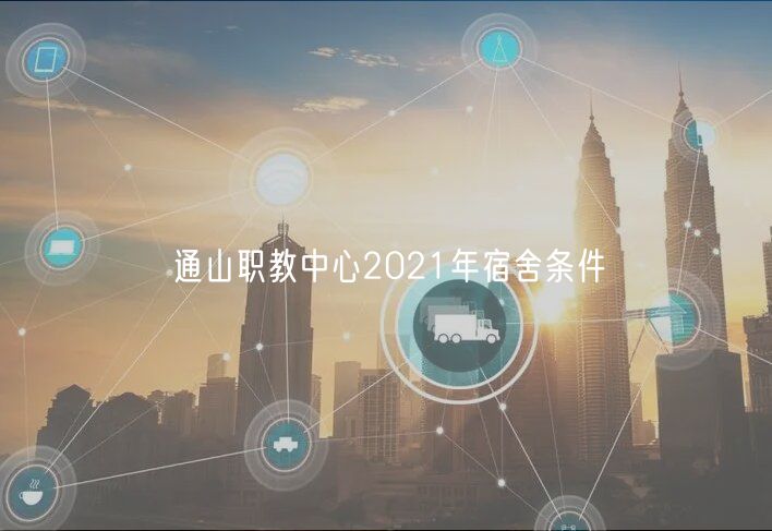 通山職教中心2021年宿舍條件