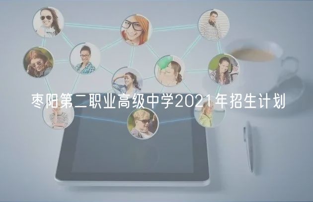 棗陽第二職業(yè)高級中學(xué)2021年招生計劃