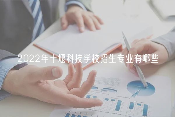 2022年十堰科技學校招生專業(yè)有哪些