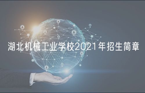 湖北機(jī)械工業(yè)學(xué)校2021年招生簡章