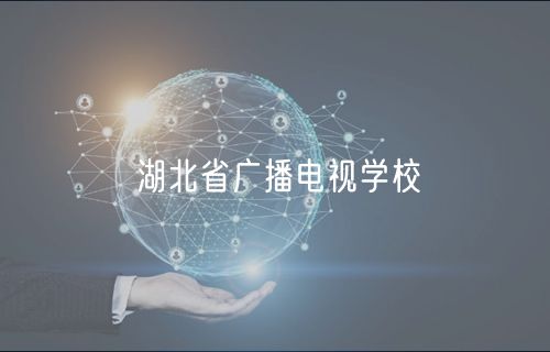 湖北省廣播電視學(xué)校